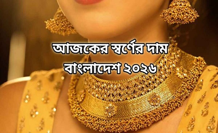 বাজুস আজকের সোনার দাম