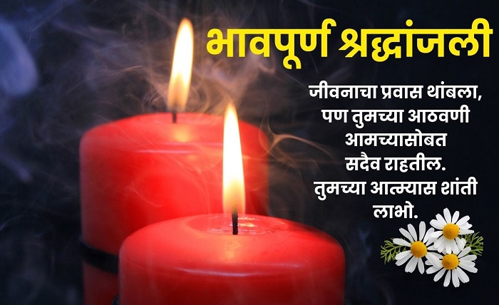 भावपूर्ण श्रद्धांजली संदेश मराठी वडील